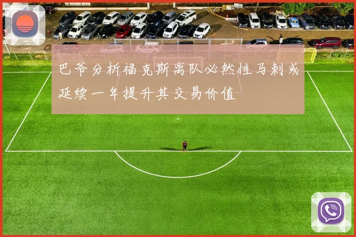 巴爷分析福克斯离队必然性马刺或延续一年提升其交易价值