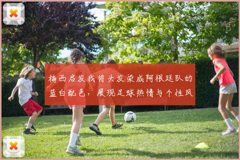 梅西启发我将头发染成阿根廷队的蓝白配色，展现足球热情与个性风采