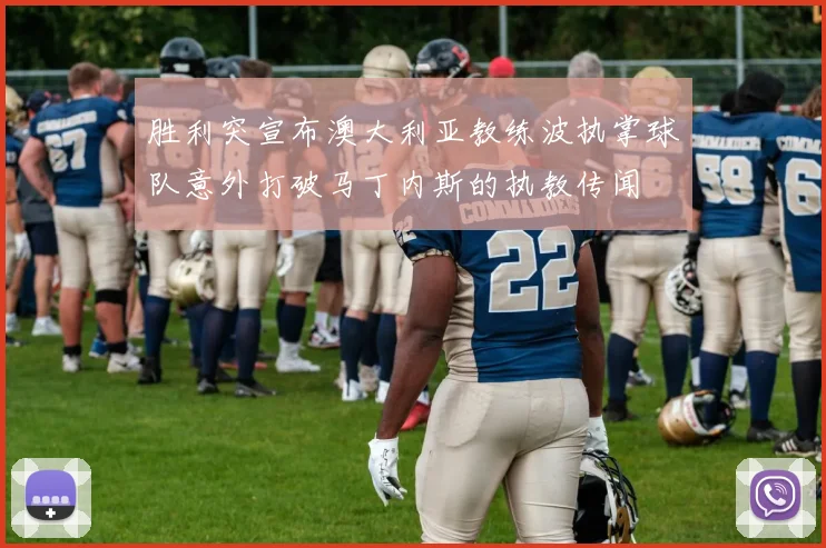 胜利突宣布澳大利亚教练波执掌球队意外打破马丁内斯的执教传闻