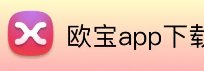 欧宝app下载官网 Logo